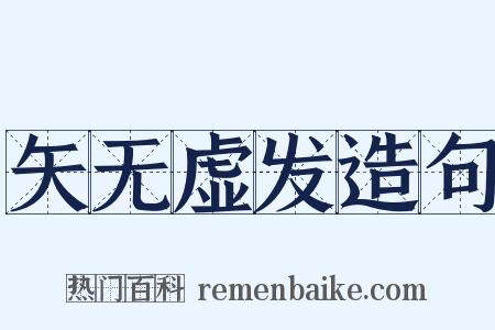 矢无虚发造句是什么意思的图片